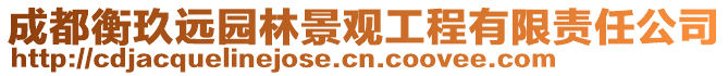 成都衡玖遠園林景觀工程有限責任公司