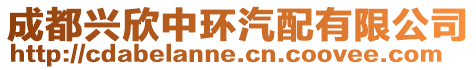 成都興欣中環汽配有限公司