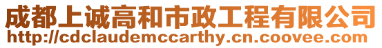 成都上誠高和市政工程有限公司