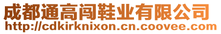 成都通高闖鞋業(yè)有限公司