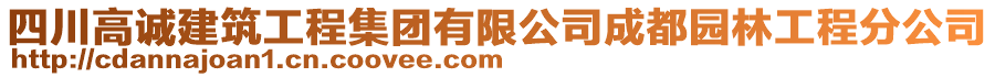 四川高誠(chéng)建筑工程集團(tuán)有限公司成都園林工程分公司