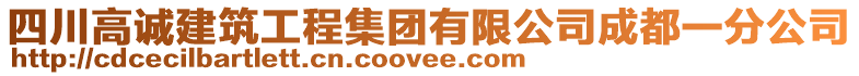 四川高誠建筑工程集團有限公司成都一分公司