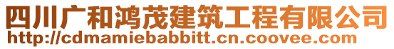 四川廣和鴻茂建筑工程有限公司