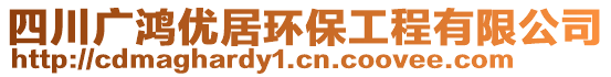 四川廣鴻優(yōu)居環(huán)保工程有限公司