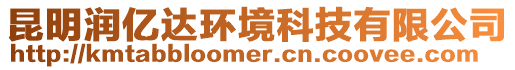 昆明潤億達環(huán)境科技有限公司