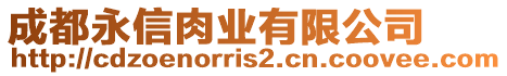 成都永信肉業(yè)有限公司