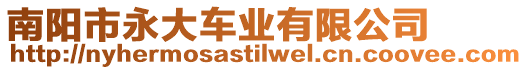 南陽市永大車業(yè)有限公司