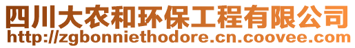 四川大農(nóng)和環(huán)保工程有限公司