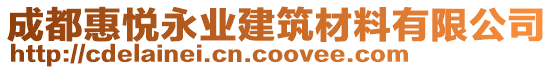 成都惠悅永業(yè)建筑材料有限公司