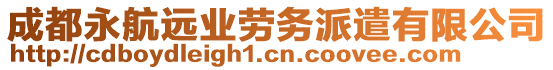 成都永航遠業勞務派遣有限公司