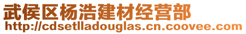 武侯區(qū)楊浩建材經(jīng)營部