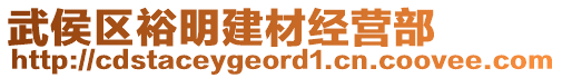 武侯區(qū)裕明建材經(jīng)營(yíng)部