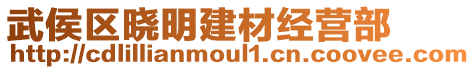 武侯區(qū)曉明建材經(jīng)營部