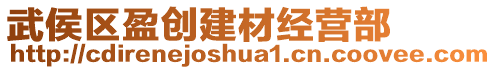 武侯區盈創建材經營部