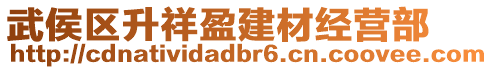 武侯區(qū)升祥盈建材經(jīng)營部