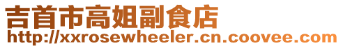 吉首市高姐副食店