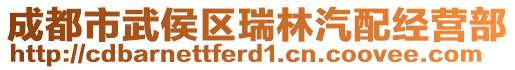 成都市武侯區(qū)瑞林汽配經(jīng)營部