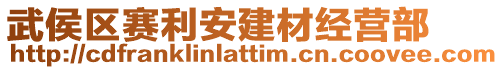 武侯區(qū)賽利安建材經(jīng)營(yíng)部