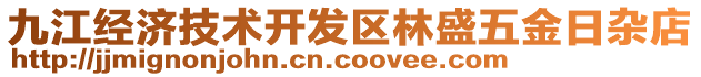 九江經(jīng)濟(jì)技術(shù)開發(fā)區(qū)林盛五金日雜店