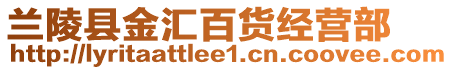 蘭陵縣金匯百貨經(jīng)營部