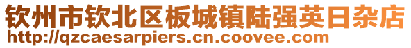 钦州市钦北区板城镇陆强英日杂店