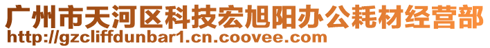 廣州市天河區(qū)科技宏旭陽辦公耗材經營部