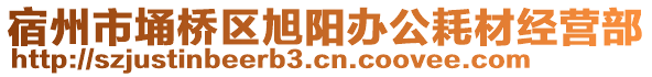 宿州市埇橋區(qū)旭陽辦公耗材經(jīng)營部