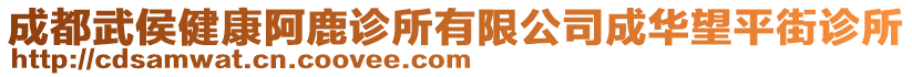 成都武侯健康阿鹿診所有限公司成華望平街診所