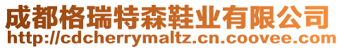 成都格瑞特森鞋業(yè)有限公司