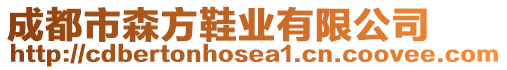 成都市森方鞋業(yè)有限公司