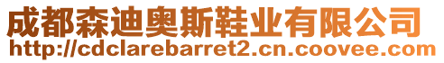 成都森迪奧斯鞋業(yè)有限公司