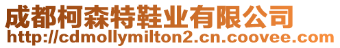 成都柯森特鞋業(yè)有限公司