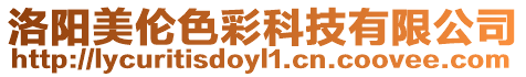 洛陽(yáng)美倫色彩科技有限公司