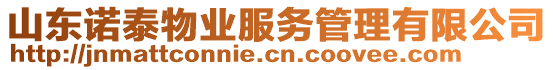 山東諾泰物業(yè)服務管理有限公司