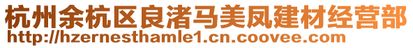 杭州余杭区良渚马美凤建材经营部