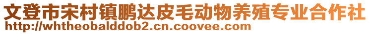 文登市宋村鎮(zhèn)鵬達皮毛動物養(yǎng)殖專業(yè)合作社