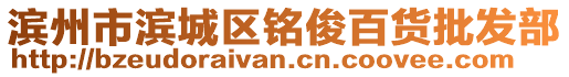 濱州市濱城區(qū)銘俊百貨批發(fā)部