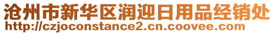 滄州市新華區(qū)潤迎日用品經(jīng)銷處