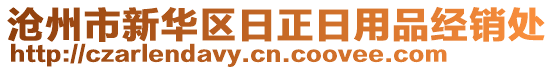 滄州市新華區(qū)日正日用品經(jīng)銷處