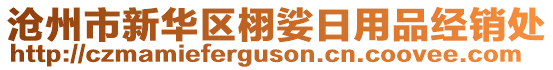 滄州市新華區(qū)栩娑日用品經(jīng)銷處