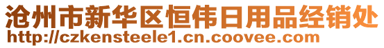 滄州市新華區(qū)恒偉日用品經(jīng)銷處