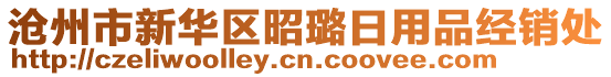 滄州市新華區(qū)昭璐日用品經(jīng)銷處