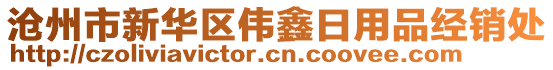 滄州市新華區(qū)偉鑫日用品經(jīng)銷處