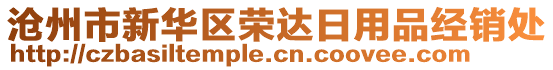 滄州市新華區(qū)榮達(dá)日用品經(jīng)銷處