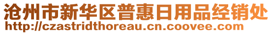 滄州市新華區(qū)普惠日用品經(jīng)銷處