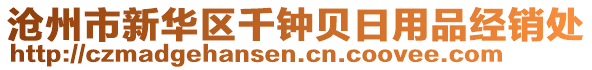 滄州市新華區(qū)千鐘貝日用品經(jīng)銷處