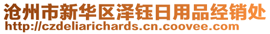 滄州市新華區(qū)澤鈺日用品經(jīng)銷處