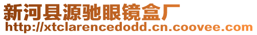 新河縣源馳眼鏡盒廠