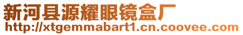 新河縣源耀眼鏡盒廠