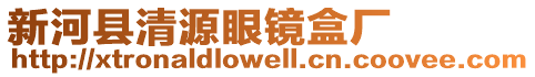 新河縣清源眼鏡盒廠